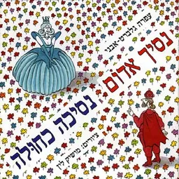 עטיפת הספר נסיך אדום, נסיכה כחולה מאת עפרה גלברט-אבני