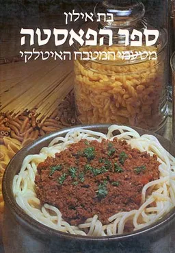 מטעמי המטבח האיטלקי