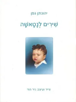 עטיפת הספר שירים לנטאשה מאת יהונתן גפן