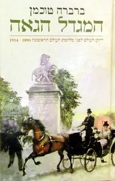 המגדל הגאה : דיוקן העולם לפני מלחמת העולם הראשונה 1890-1914