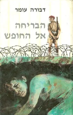 עטיפת הבריחה אל החופש