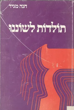 תולדות לשוננו