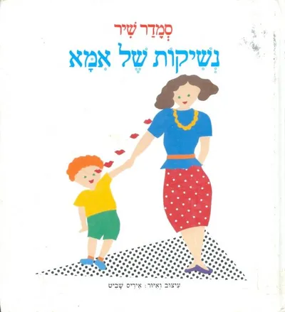 נשיקות של אמא