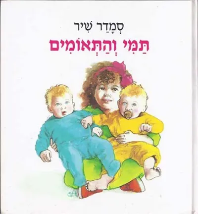 תמי והתאומים