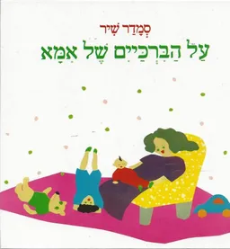 עטיפת הספר על הברכיים של אמא מאת סמדר שיר