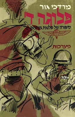 סיפורה של פלוגת צנחנים