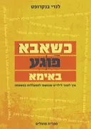 כשאבא פוגע באימא