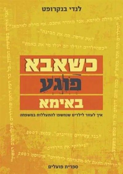 כשאבא פוגע באימא: איך לעזור לילדים שנחשפו להתעללות במשפחה
