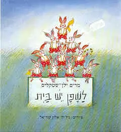 עטיפת הספר לשפן יש בית מאת מרים ילן-שטקליס