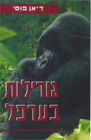 גורילות בערפל