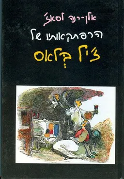 עטיפת הספר הרפתקאותיו של ז'יל בלאס מאת אלן-רנה לסאז'