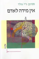 אין מידה לאדם