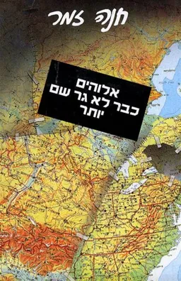 עטיפת הספר אלוהים כבר לא גר שם יותר מאת חנה זמר