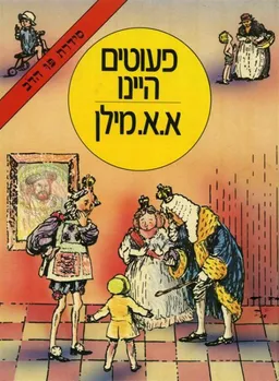 עטיפת הספר פעוטים היינו (מחברות לספרות, 1984) מאת א.א. מילן