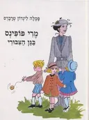 מרי פופינס בגן הציבורי (1988)