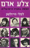 האשה בחברה הישראלית