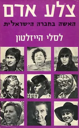 האשה בחברה הישראלית