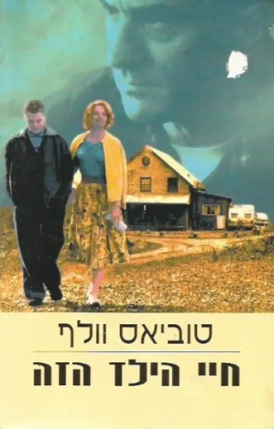 חיי הילד הזה : זכרונות
