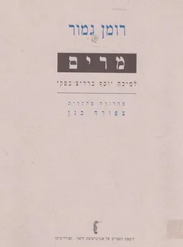 רומן גמור: מרים – למיכה יוסף ברדיצ'בסקי