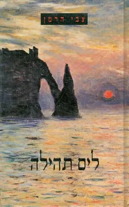 עטיפת הספר לים תהילה מאת צבי הרמן