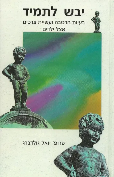 יבש לתמיד : בעיות הרטבה