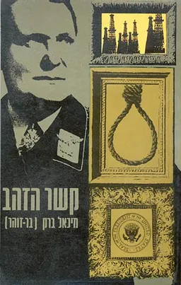 עטיפת הספר קשר הזהב מאת מיכאל בר-זהר