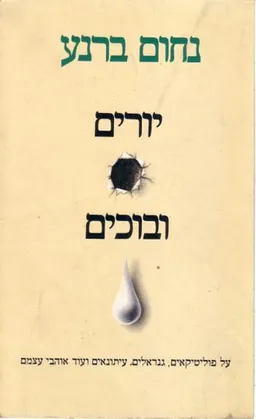 יורים ובוכים