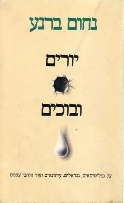 יורים ובוכים : על פוליטיקאים, גנרלים, עיתונאים ועוד אוהבי עצמם