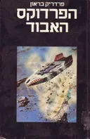 הפרדוקס האבוד
