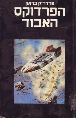 הפרדוקס האבוד