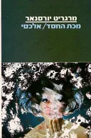 מכת החסד / אלכסי