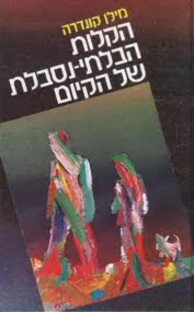 הקלות הבלתי-נסבלת של הקיום