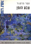צבע הזמן