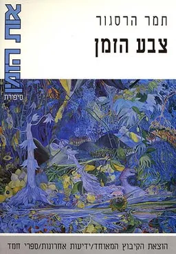צבע הזמן