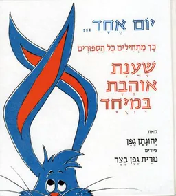 יום אחד... כך מתחילים כל הספורים שענת אוהבת במיחד