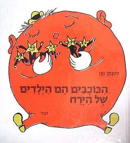 עטיפת הספר הכוכבים הם הילדים של הירח מאת יהונתן גפן