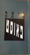 פאוסט : כרך א' (דביר)
