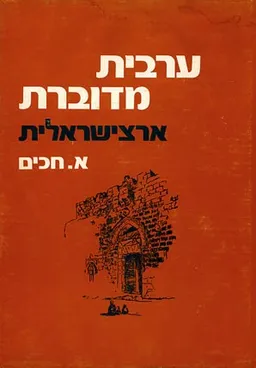 ערבית מדוברת ארצישראלית