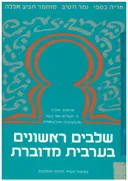 שלבים ראשונים בערבית מדוברת