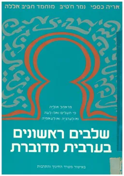 שלבים ראשונים בערבית מדוברת