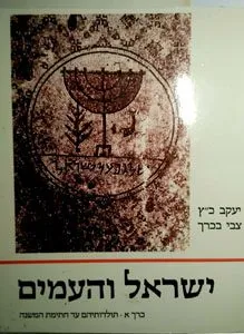 ישראל והעמים