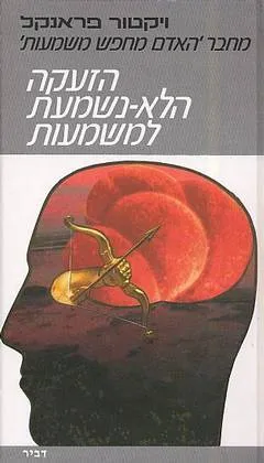 הזעקה הלא נשמעת למשמעות : הפסיכותרפיה וההומניזם