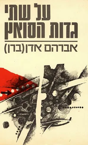 על שתי גדות הסואץ