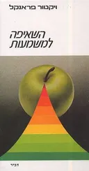השאיפה למשמעות