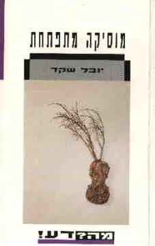 מוסיקה מתפתחת : התרחשויות עיקריות בעולם המערבי בתחום יצירת המוסיקה מאז 1945