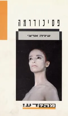 פסיכודרמה