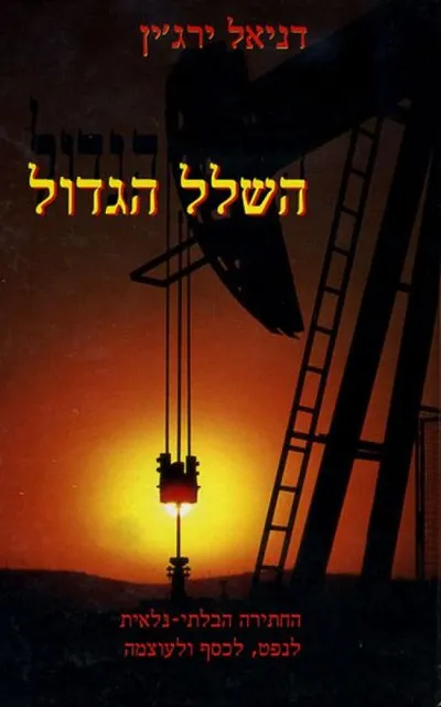 השלל הגדול : החתירה הבלתי נלאית לנפט לכסף ולעוצמה