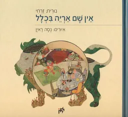 עטיפת הספר אין שם אריה בכלל מאת נורית זרחי