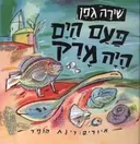 פעם הים היה מרק