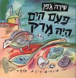 פעם הים היה מרק